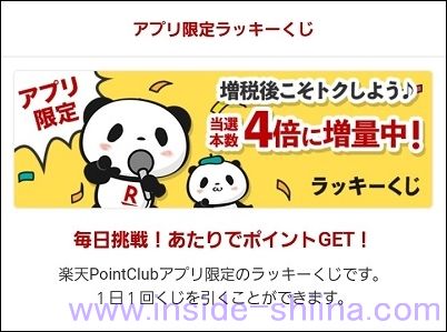 楽天PointClub ラッキーくじ