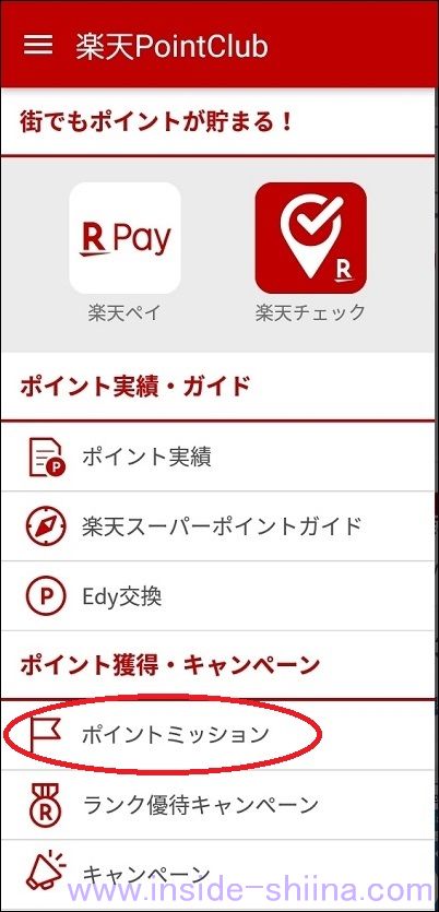 楽天PointClub ポイントミッション