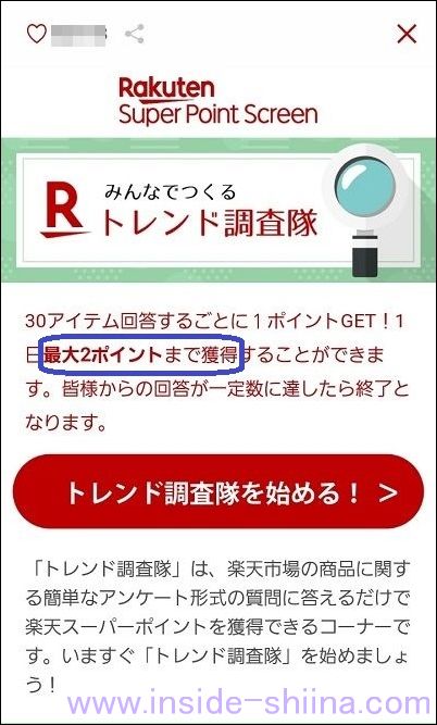 楽天スーパーポイントスクリーンのトレンド調査隊