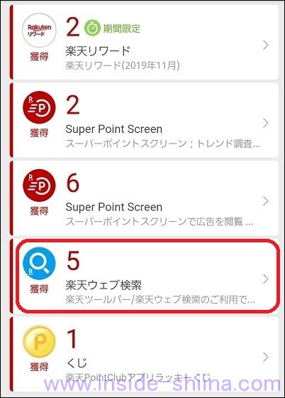 楽天ウェブ検索でポイントの貯め方（１から５ポイント）