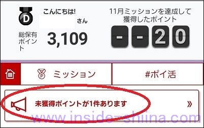 楽天PointClub ポイントミッション 見逃し