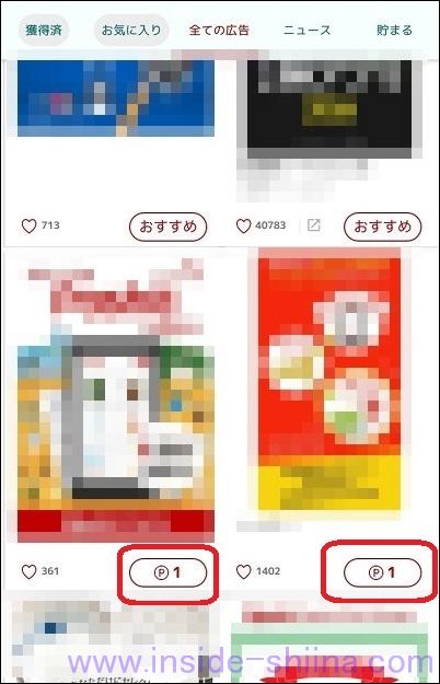 楽天スーパーポイントスクリーン ポイント対象の広告