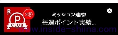 楽天PointClub ポイント実績 2ポイント