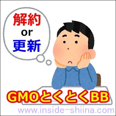 GMOとくとくBB 契約更新月 機種変更 無料 解約後 再契約