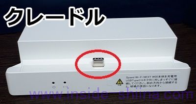 Speed Wi-Fi NEXT W06 にはクレードルが無い