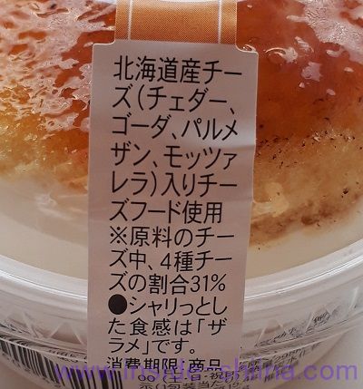 4種チーズのブリュレチーズケーキ（ファミマ）　チーズの種類