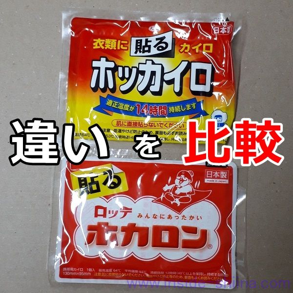 貼る ホカロンとホッカイロの違いを比較 実際に検証 アウトサイド シーナ 貼る ホカロンとホッカイロの違いを比較 実際に検証 アウトサイド シーナ