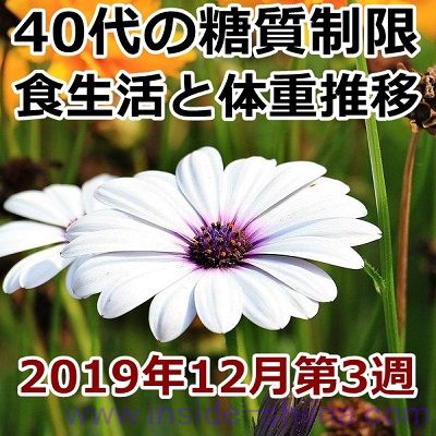 40代の糖質制限2019年12月第3週