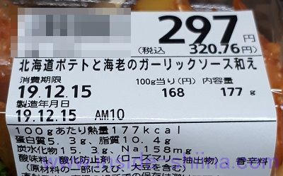 北海道ポテトと海老のガーリックソース和え カロリー 糖質