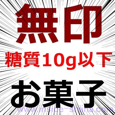 実食14種類】無印の糖質オフ！お菓子のおすすめ商品ランキング