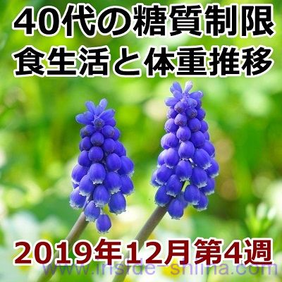 40代の糖質制限2019年12月第4週