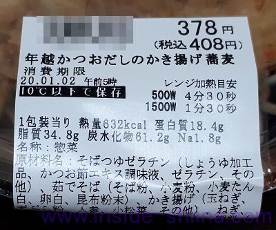 年越かつおだしのかき揚げ蕎麦 カロリー 糖質