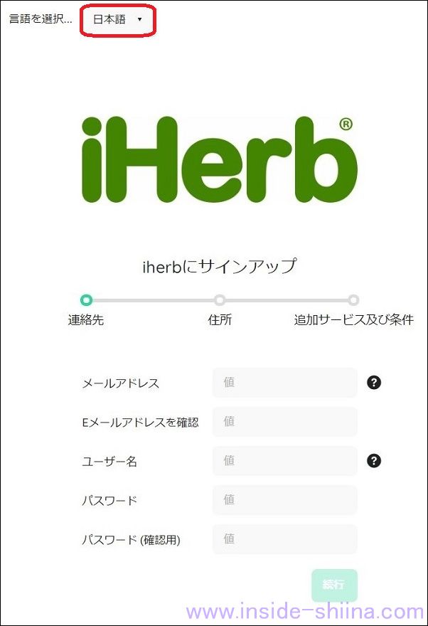 iHerb アフィリエイトプログラムの申請方法１