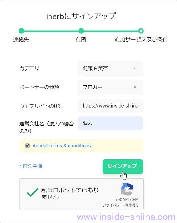 iHerb アフィリエイトプログラムの申請方法３