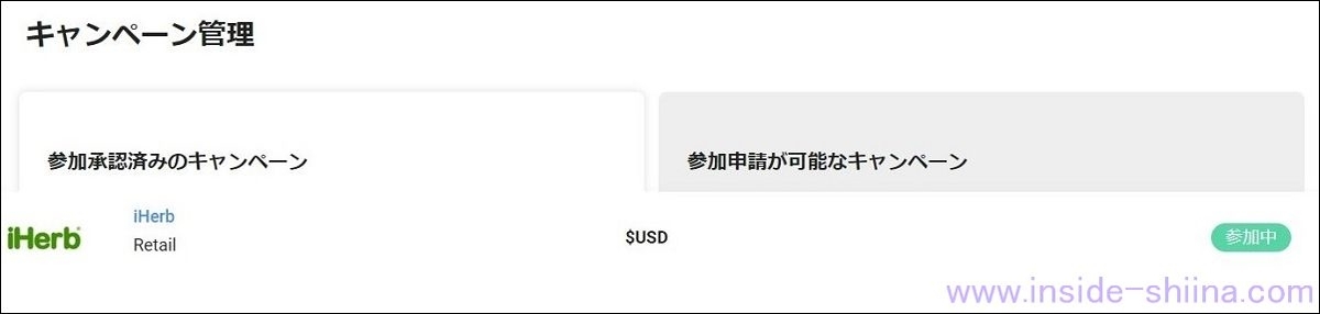 iHerb アフィリエイトの審査期間２