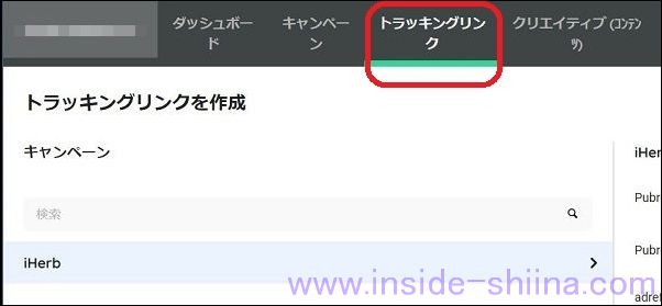 iHerb トラッキングリンク作成方法１