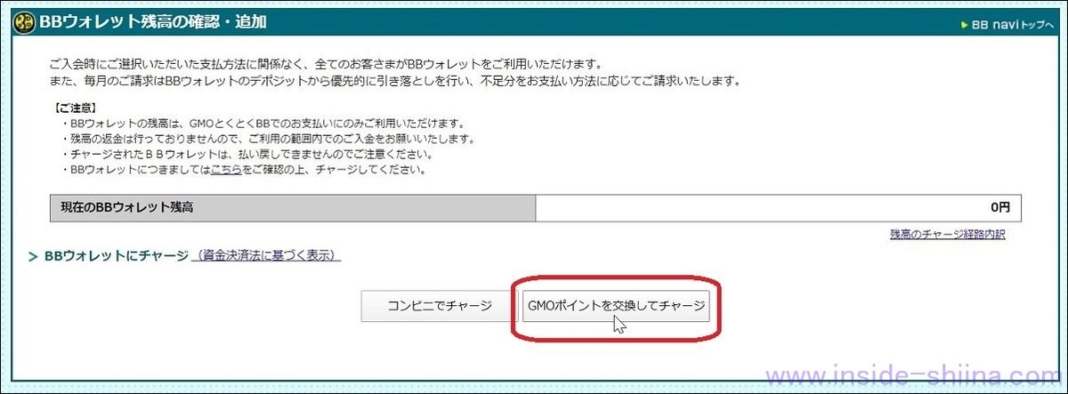 GMOポイントをBBウォレットにチャージする方法３