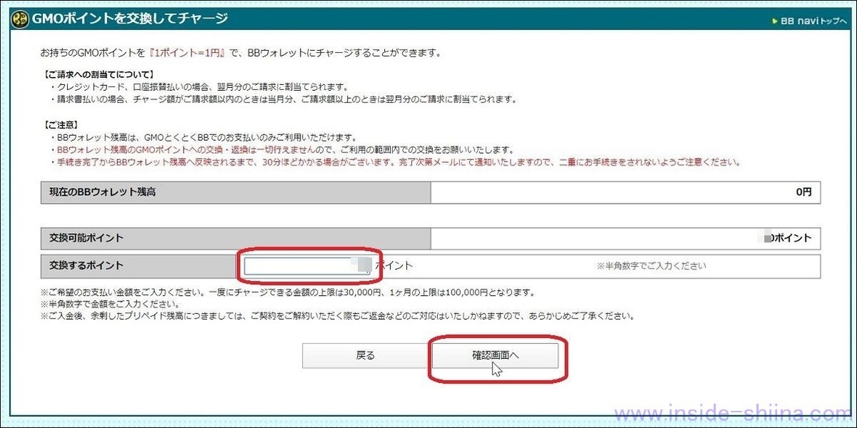 GMOポイントをBBウォレットにチャージする方法４