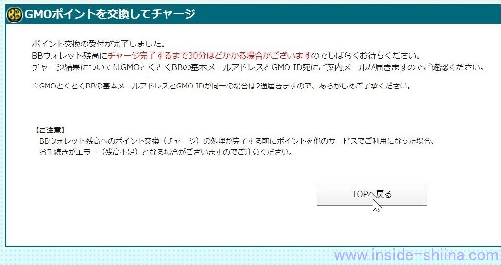 GMOポイントをBBウォレットにチャージする方法６