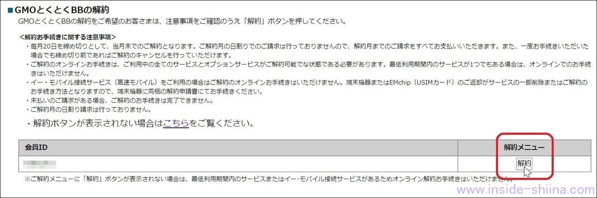 GMOとくとくBBの解約手順６