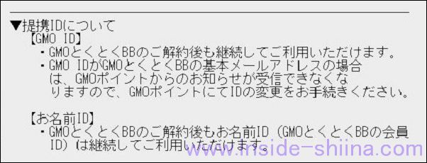 GMOとくとくBBを解約すると出来なくなることは？