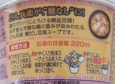 麺なしどん兵衛 鯛だし豆腐スープ(日清) 作り方