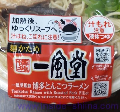 一風堂監修博多とんこつラーメン（セブン） 気遣い