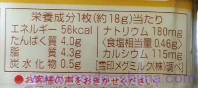 こんがり焼けるとろけるスライス（雪印メグミルク） カロリー 糖質