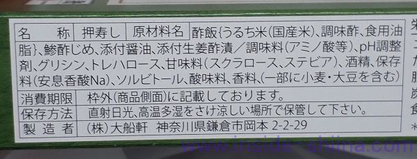 大船軒 伝承鯵の押寿しの原材料は？