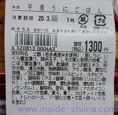 平泉うにごはんの賞味期限と原材料は?