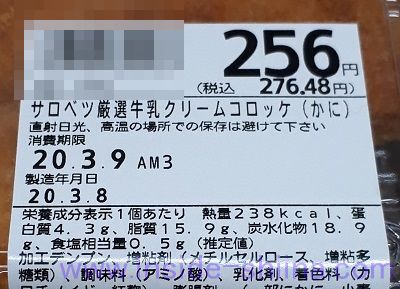 サロベツ厳選牛乳クリームコロッケ（かに） カロリー 糖質