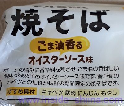 マルちゃん焼そば 春限定 ごま油香るオイスターソースとは