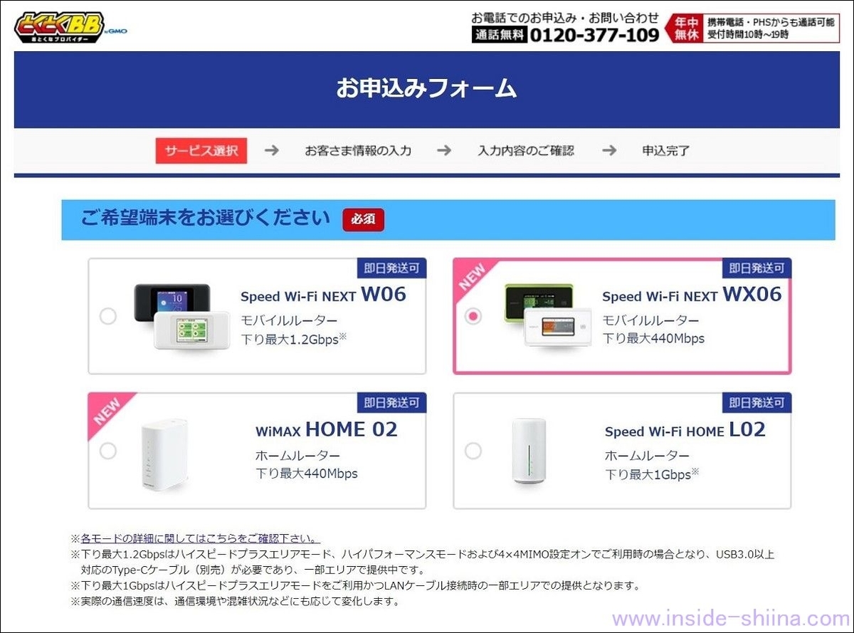 手順2:WiMAX2+ 利用端末の選択