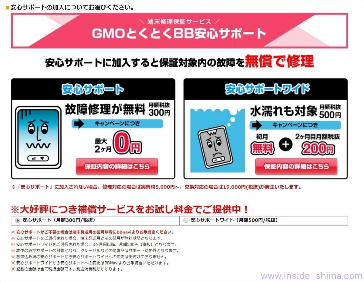 手順7:安心サポートの選択【注意点1】