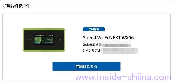 WX06 端末契約中