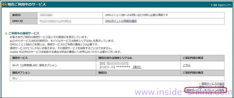 GMOとくとくBBのWi-Fi（公衆無線LAN）接続オプションを解約する手順３