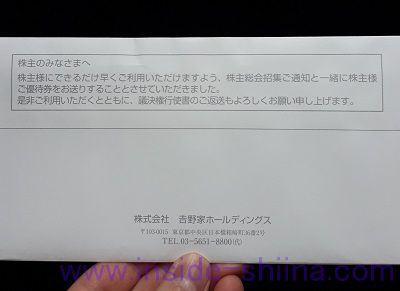 吉野家の株主優待は株主総会招集通知と一緒に届く