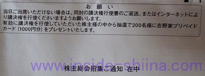 議決権を行使すると抽選で1000円の吉野家プリペイドカードが当たる!
