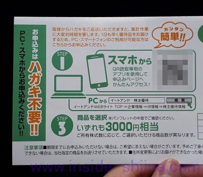 イートアンド（2882）の株主優待の申し込み方法