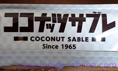 ココナッツサブレ ロングセラー