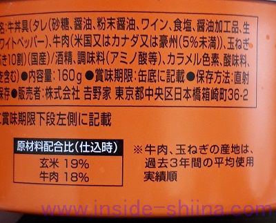 吉野家 缶飯 牛丼の原材料２