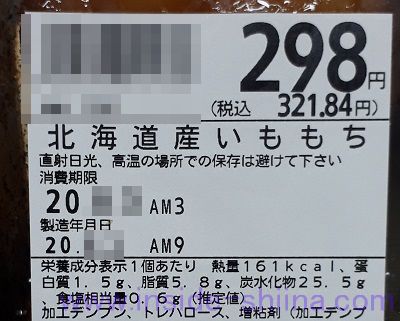 いももち(芋餅)みたらし味のカロリーと糖質は!