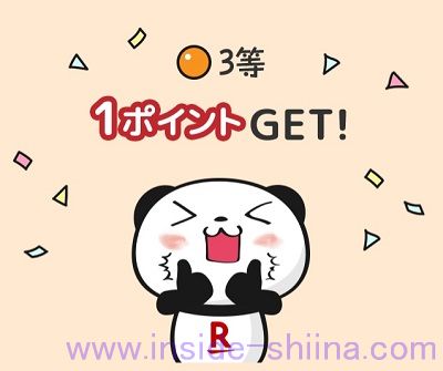 楽天ポイ活 ラッキーくじ 3等