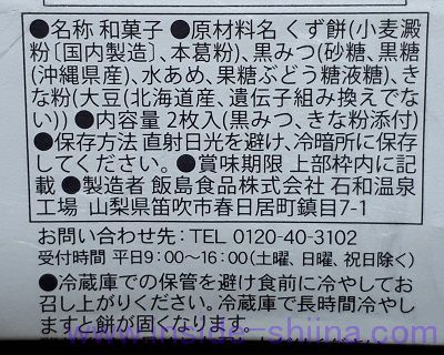 ライフ くず餅の原材料は！