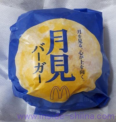 月見バーガー（マクドナルド）
