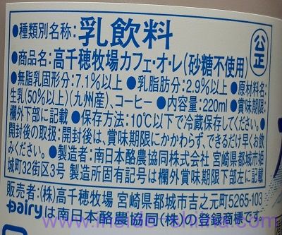 高千穂牧場 カフェオレ 砂糖不使用の原材料！