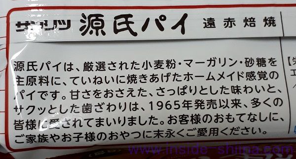 源氏パイの由来とは！