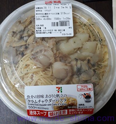 魚介の旨味あさりと帆立のクラムチャウダーパスタ（セブン）