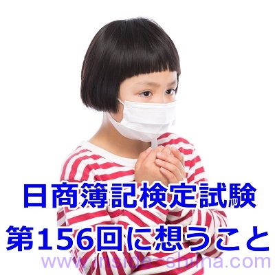 2020年11月15日開催、第156回の日商簿記検定試験2級と3級の解答速報を観て想うこと