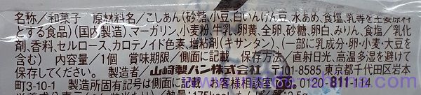 ヤマザキ パイまんじゅうこしあんの原材料は！